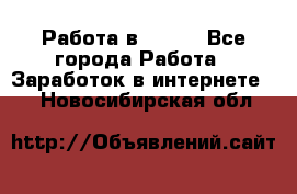 Работа в Avon. - Все города Работа » Заработок в интернете   . Новосибирская обл.